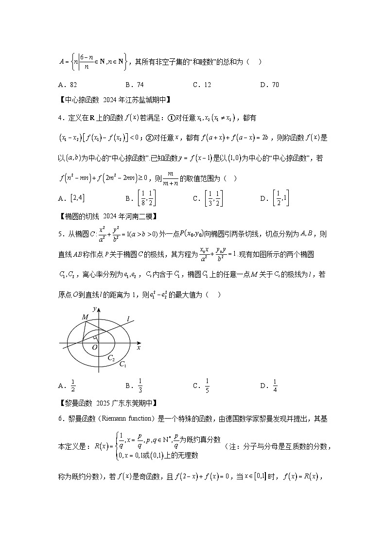 创新考法2知识迁移新定义题（小题狂练）-2025年高考数学题型破局系列（附答案解析）第2页