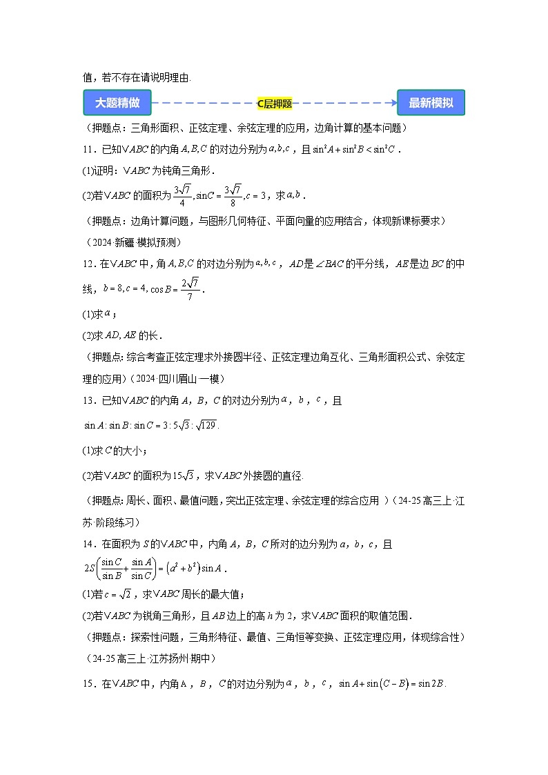 专题1　三角函数与解三角形【练】-2025年高考数学大题精做（题型破局）附答案解析第3页