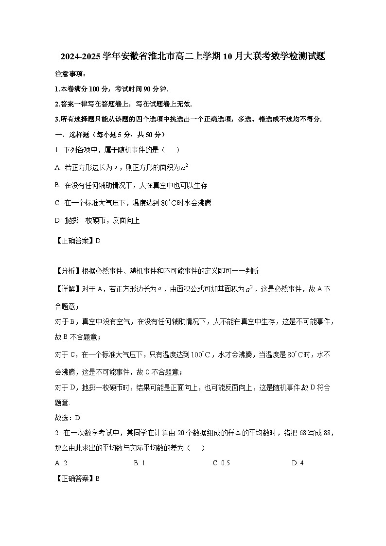 2024-2025学年安徽省淮北市高二上册10月大联考数学检测试题（附解析）第1页