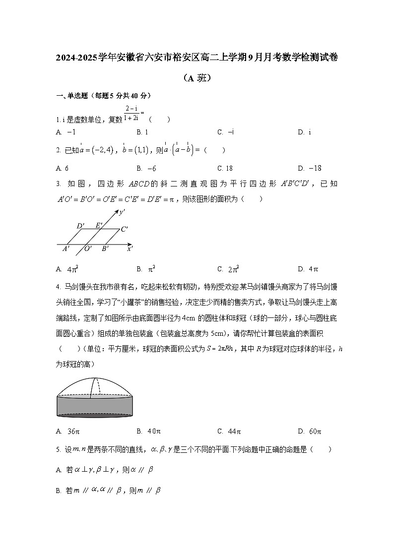 2024-2025学年安徽省六安市裕安区高二上册9月月考数学检测试卷（A班）含解析第1页