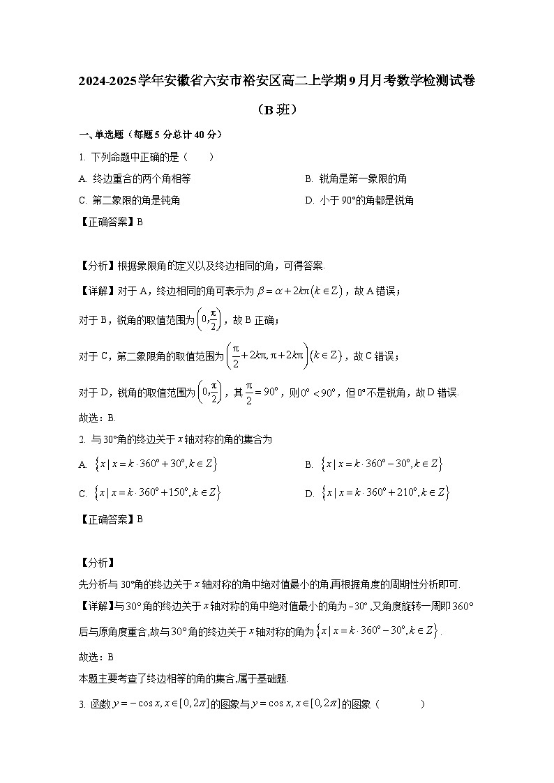 2024-2025学年安徽省六安市裕安区高二上册9月月考数学检测试卷（B班）附解析第1页