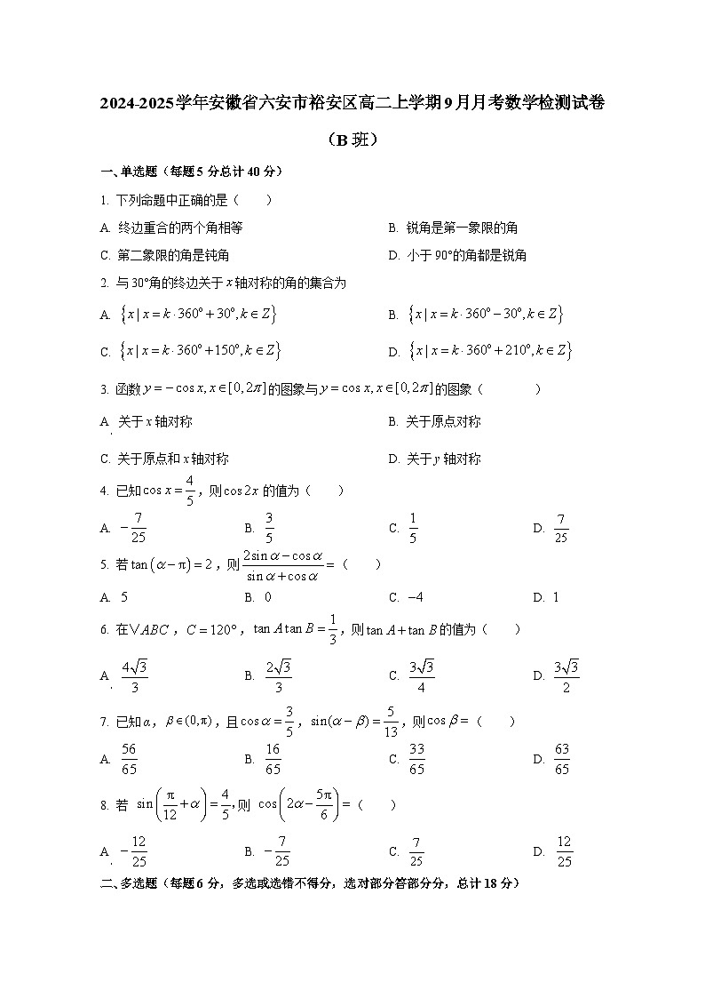2024-2025学年安徽省六安市裕安区高二上册9月月考数学检测试卷（B班）含解析第1页