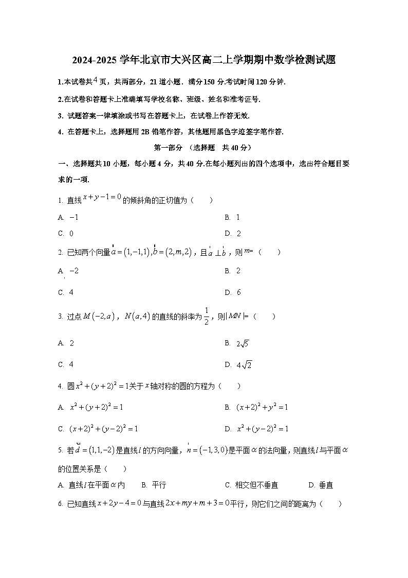 2024-2025学年北京市大兴区高二上册期中数学检测试题（含解析）第1页
