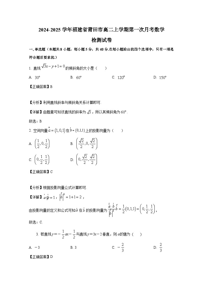 2024-2025学年福建省莆田市高二上册第一次月考数学检测试卷（附解析）第1页