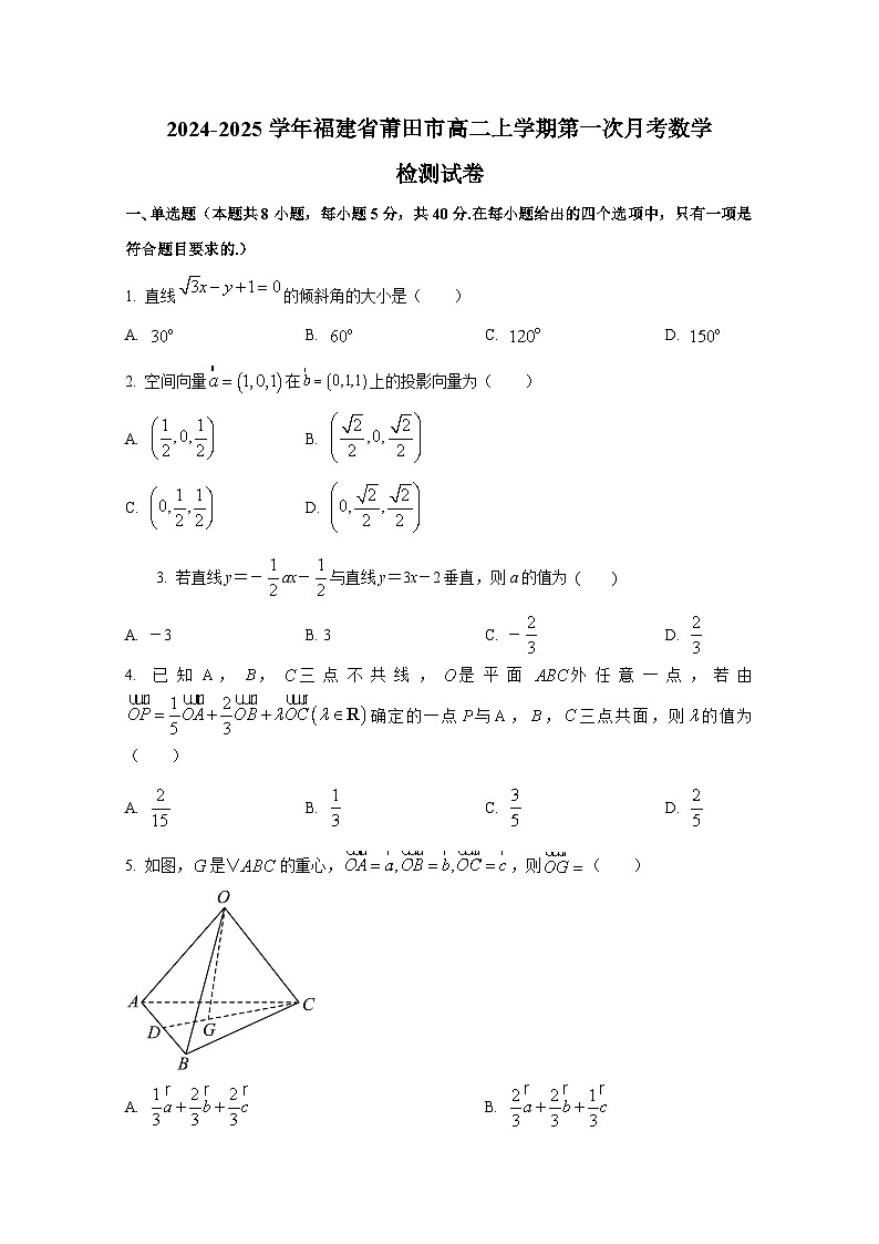 2024-2025学年福建省莆田市高二上册第一次月考数学检测试卷（含解析）第1页