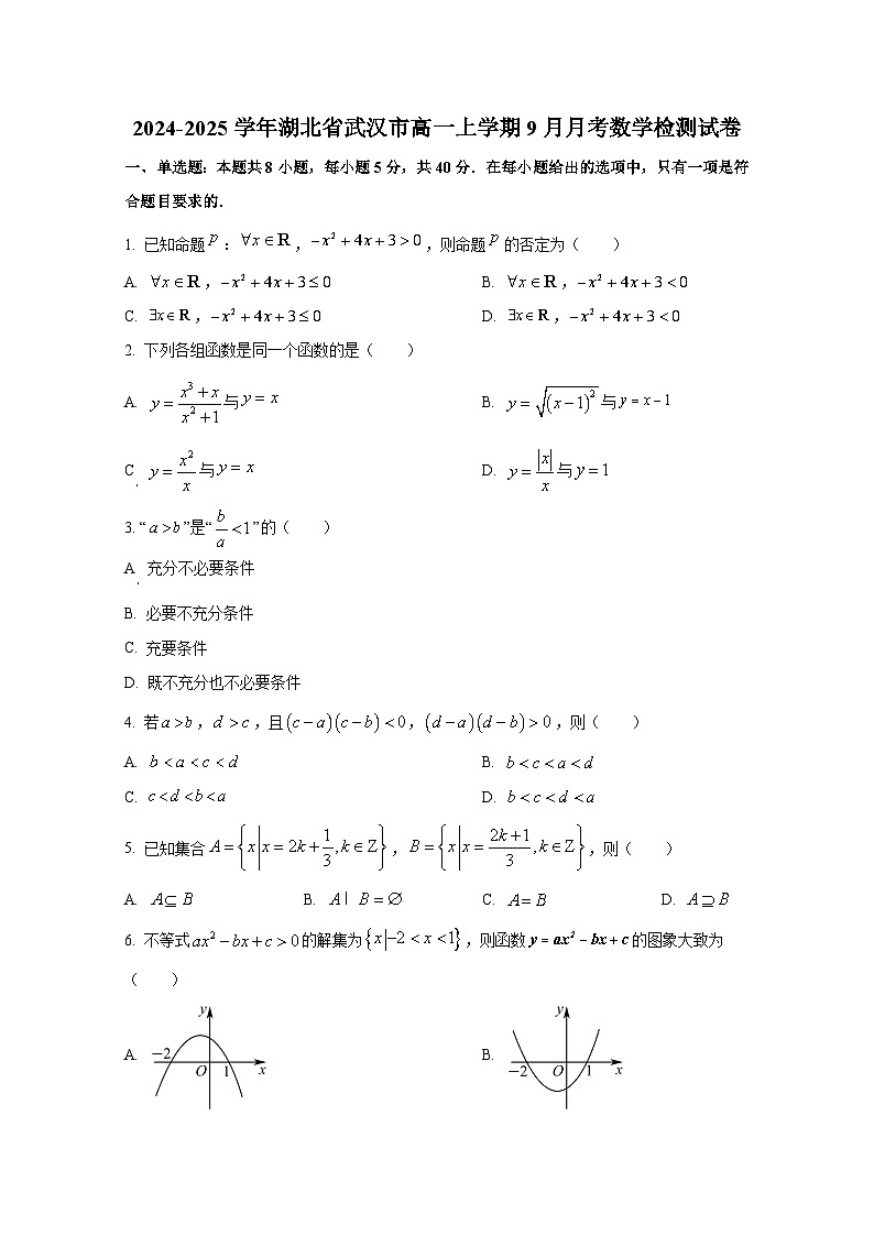 2024-2025学年湖北省武汉市高一上册9月月考数学检测试卷第1页
