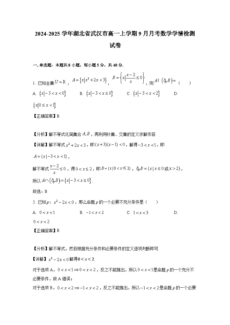 2024-2025学年湖北省武汉市高一上册9月月考数学学情检测试卷（附解析）第1页