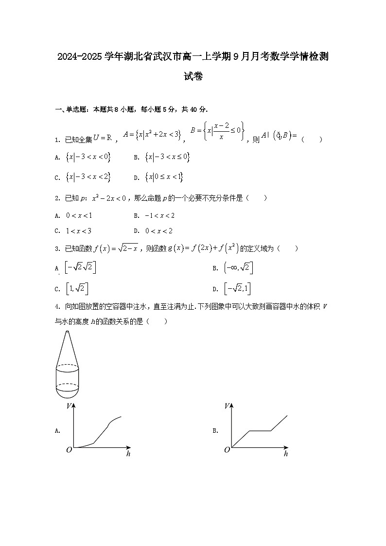 2024-2025学年湖北省武汉市高一上册9月月考数学学情检测试卷（含解析）第1页