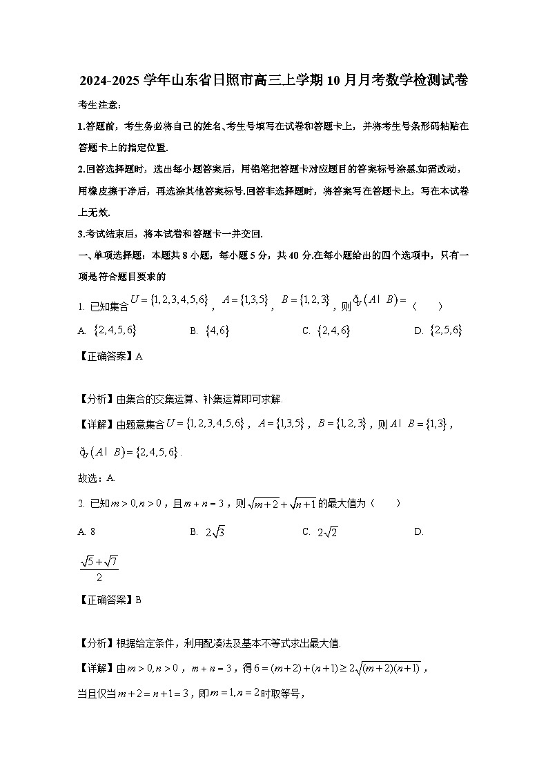 2024-2025学年山东省日照市高三上册10月月考数学检测试卷（附解析）第1页