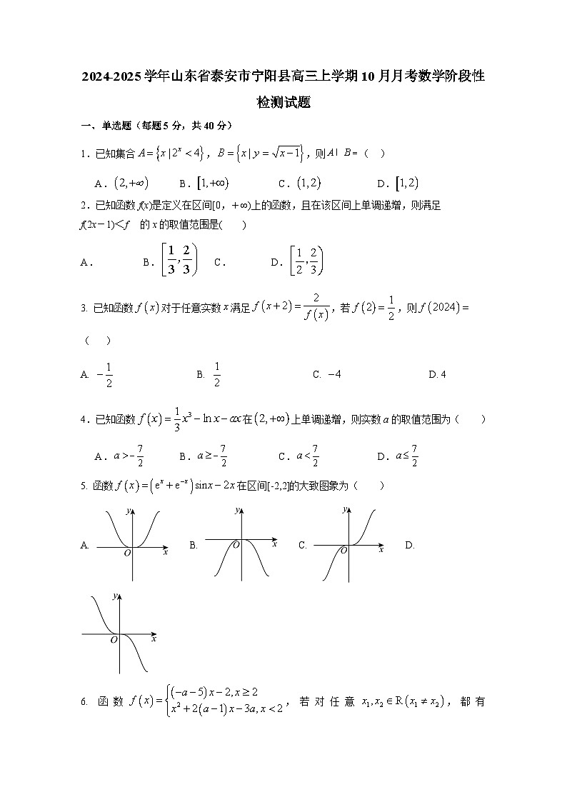 2024-2025学年山东省泰安市宁阳县高三上册10月月考数学阶段性检测试题（含解析）第1页