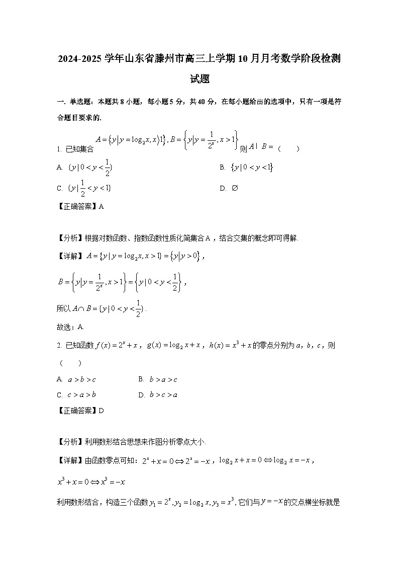 2024-2025学年山东省滕州市高三上册10月月考数学阶段检测试题（附解析）第1页