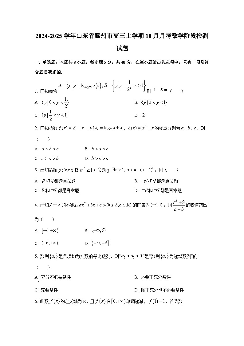 2024-2025学年山东省滕州市高三上册10月月考数学阶段检测试题（含解析）第1页