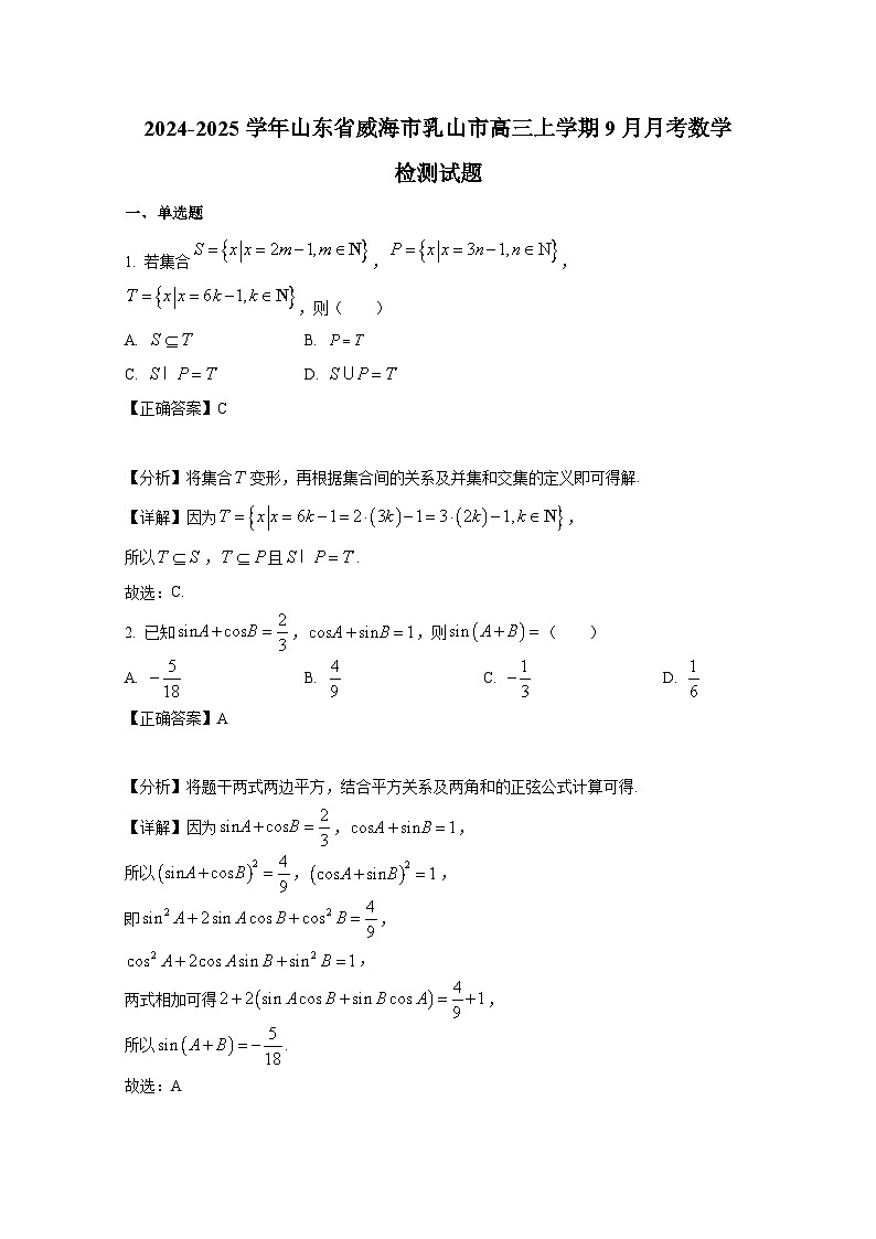 2024-2025学年山东省威海市乳山市高三上册9月月考数学检测试题（附解析）第1页