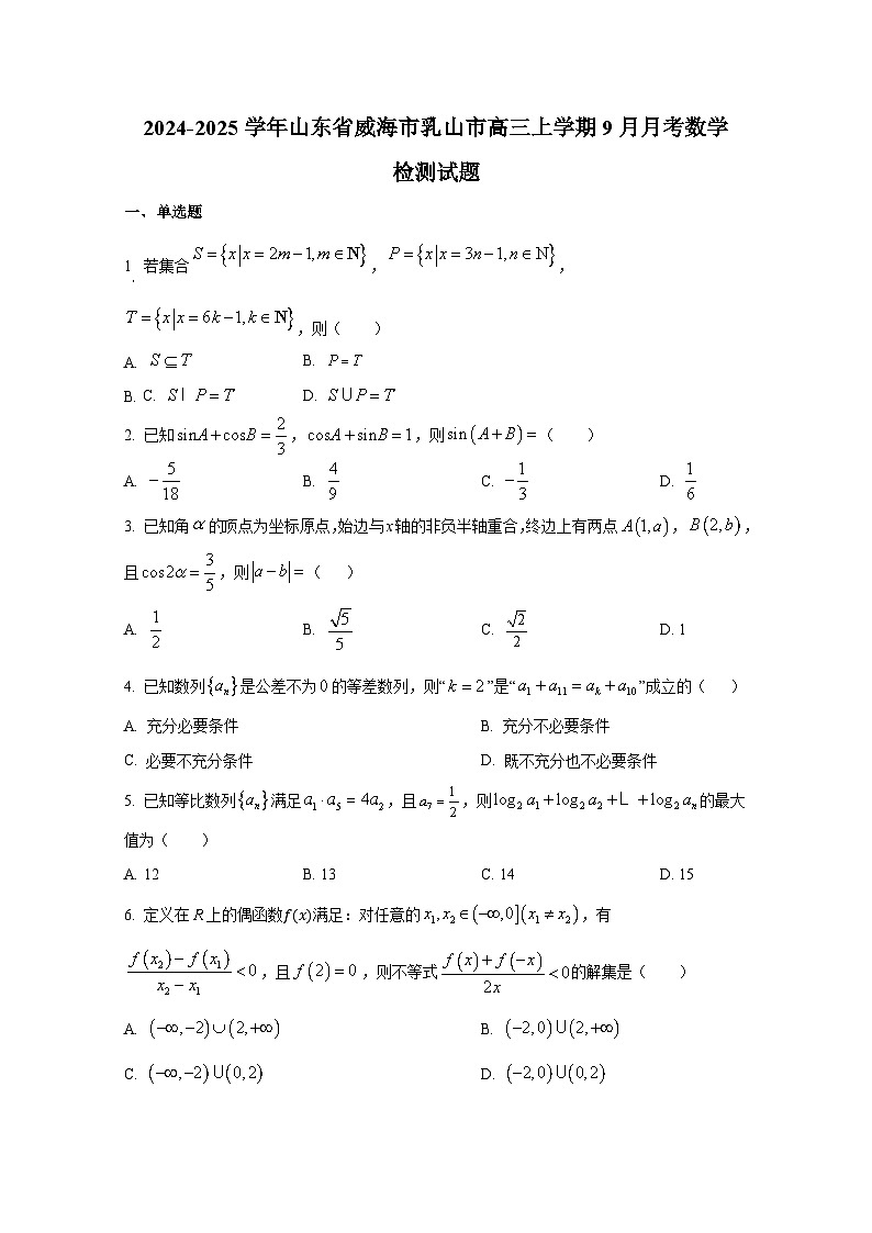 2024-2025学年山东省威海市乳山市高三上册9月月考数学检测试题第1页