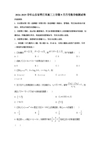 2024-2025学年山东省枣庄市高三上册9月月考数学检测试卷