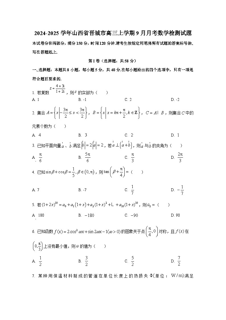 2024-2025学年山西省晋城市高三上册9月月考数学检测试题第1页