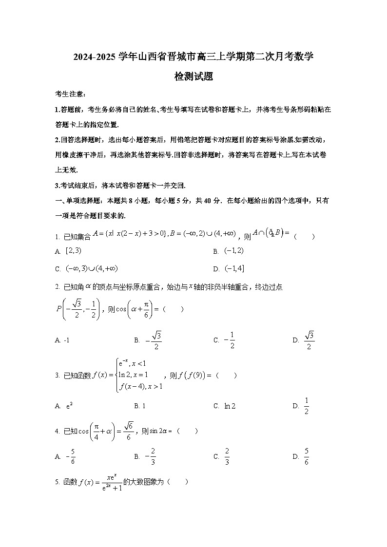 2024-2025学年山西省晋城市高三上册第二次月考数学检测试题第1页