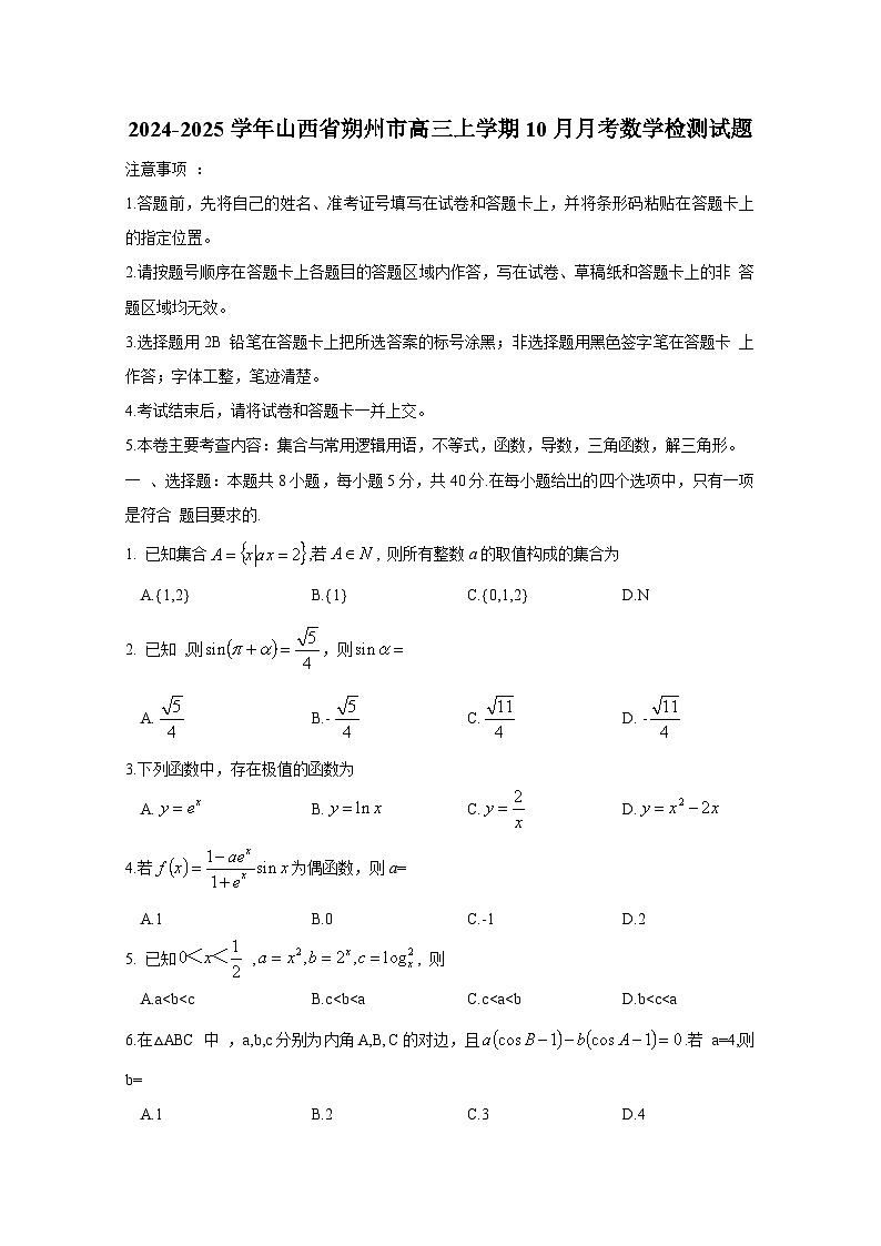 2024-2025学年山西省朔州市高三上册10月月考数学检测试题第1页