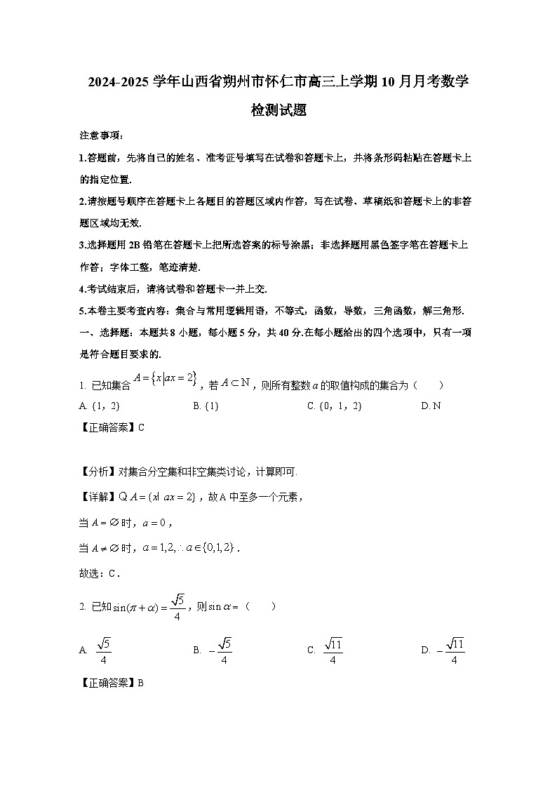 2024-2025学年山西省朔州市怀仁市高三上册10月月考数学检测试题（附解析）第1页