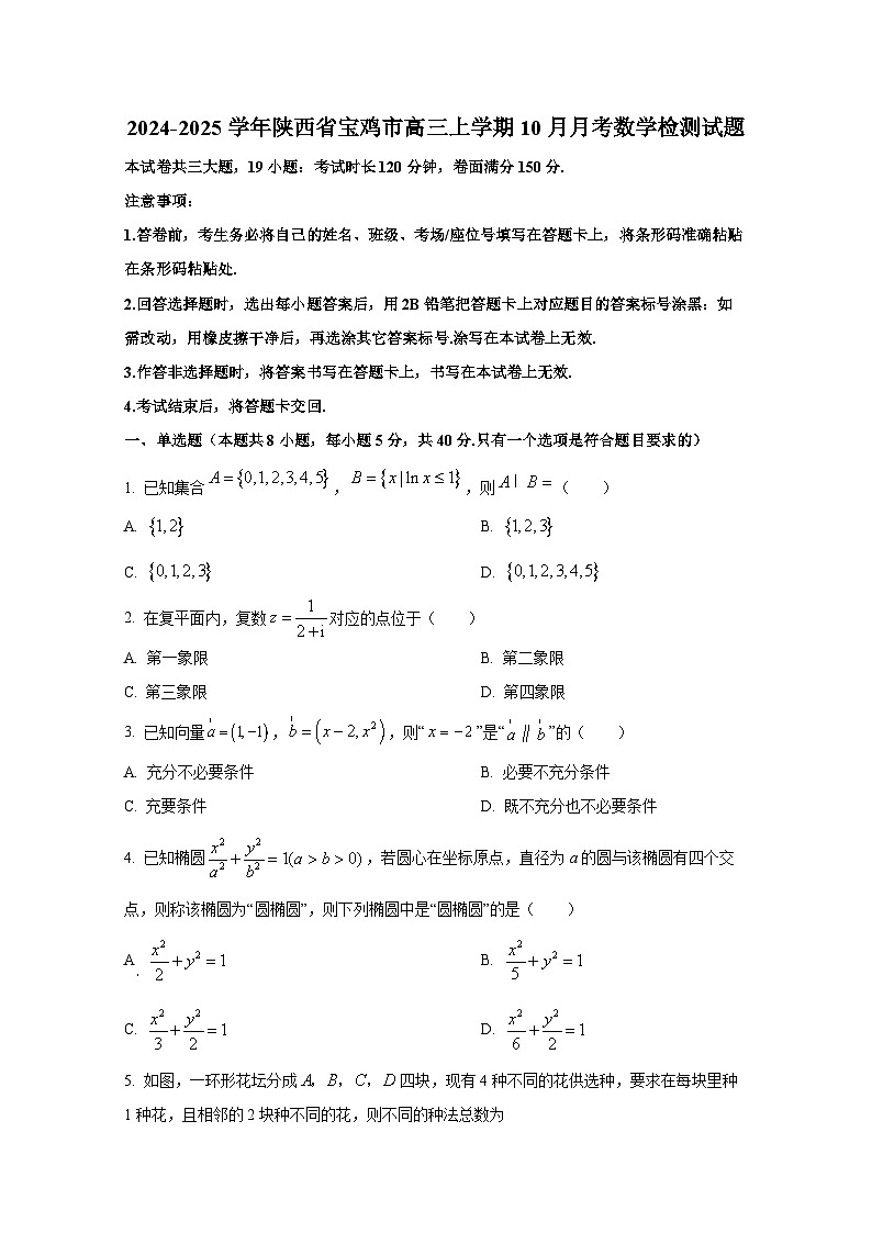 2024-2025学年陕西省宝鸡市高三上册10月月考数学检测试题第1页