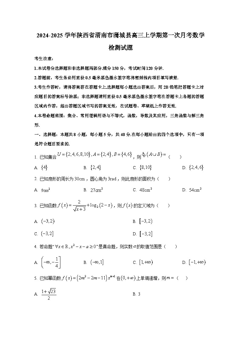2024-2025学年陕西省渭南市蒲城县高三上册第一次月考数学检测试题（含解析）第1页