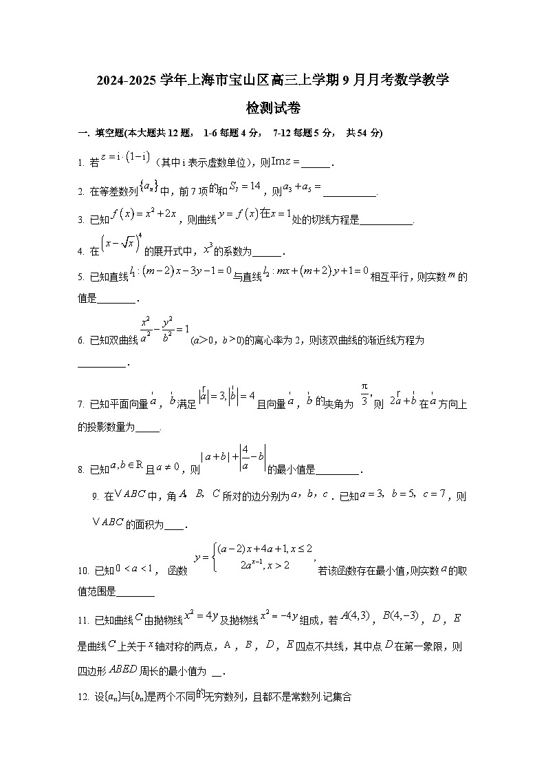 2024-2025学年上海市宝山区高三上册9月月考数学教学检测试卷（含解析）第1页