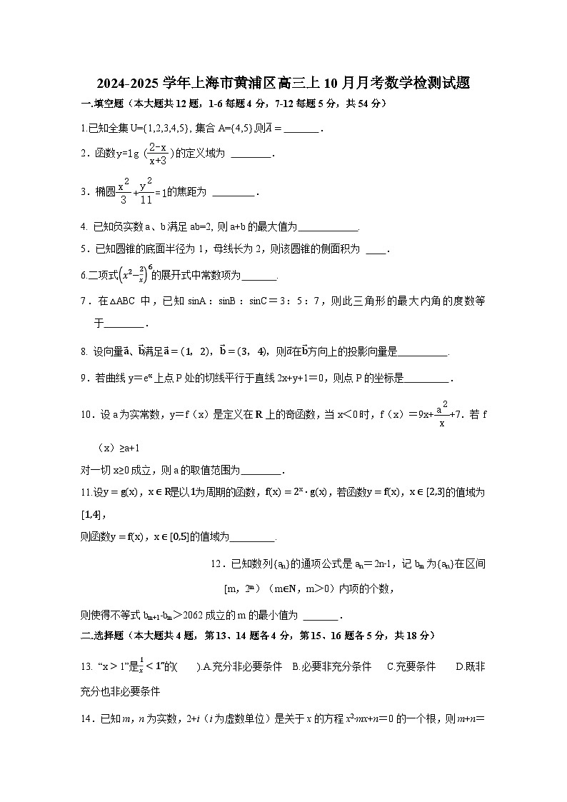2024-2025学年上海市黄浦区高三上10月月考数学检测试题（含答案）第1页