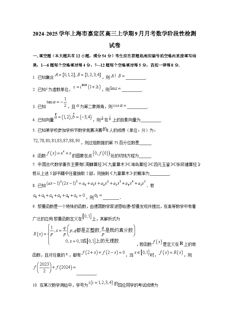 2024-2025学年上海市嘉定区高三上册9月月考数学阶段性检测试卷第1页