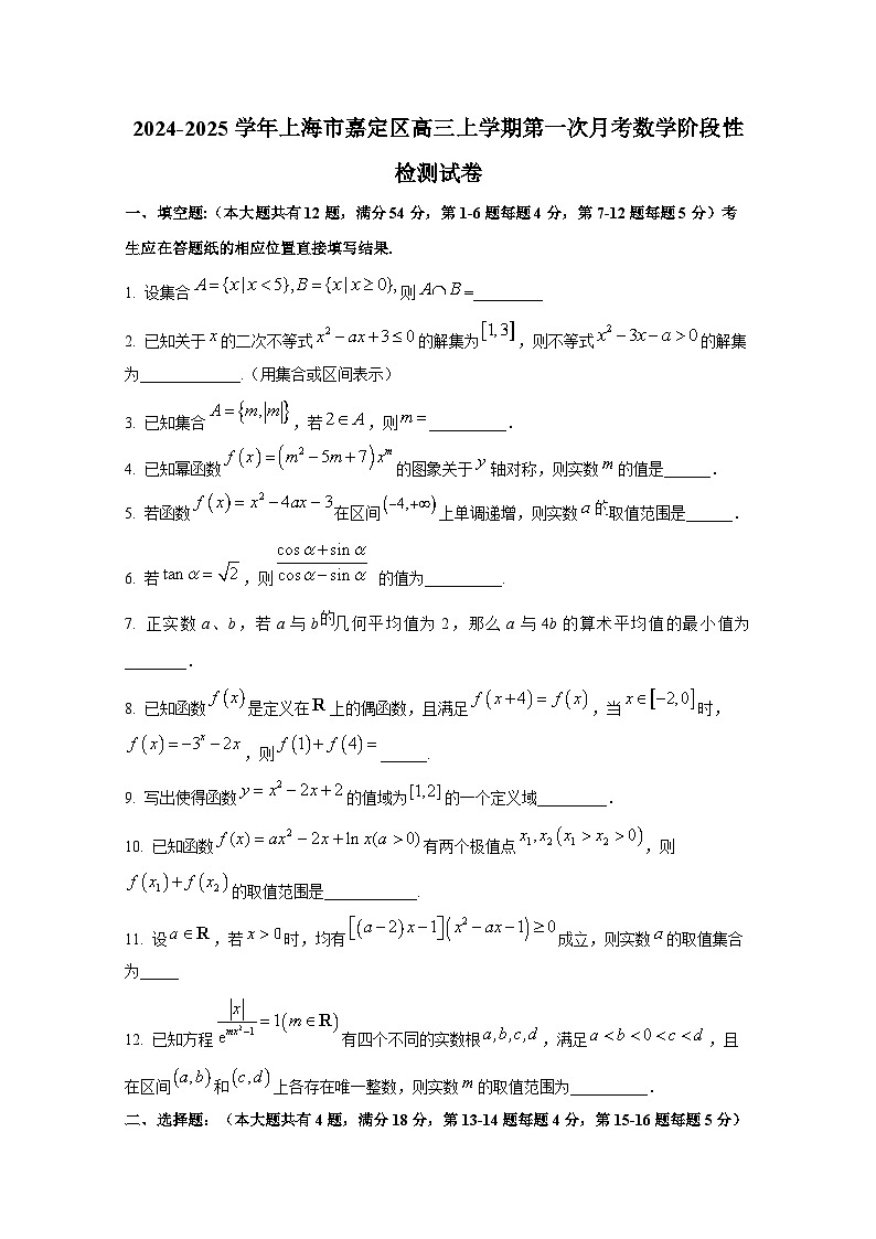 2024-2025学年上海市嘉定区高三上册第一次月考数学阶段性检测试卷第1页