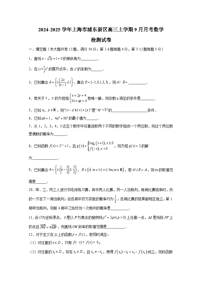 2024-2025学年上海市浦东新区高三上册9月月考数学检测试卷（含解析）第1页