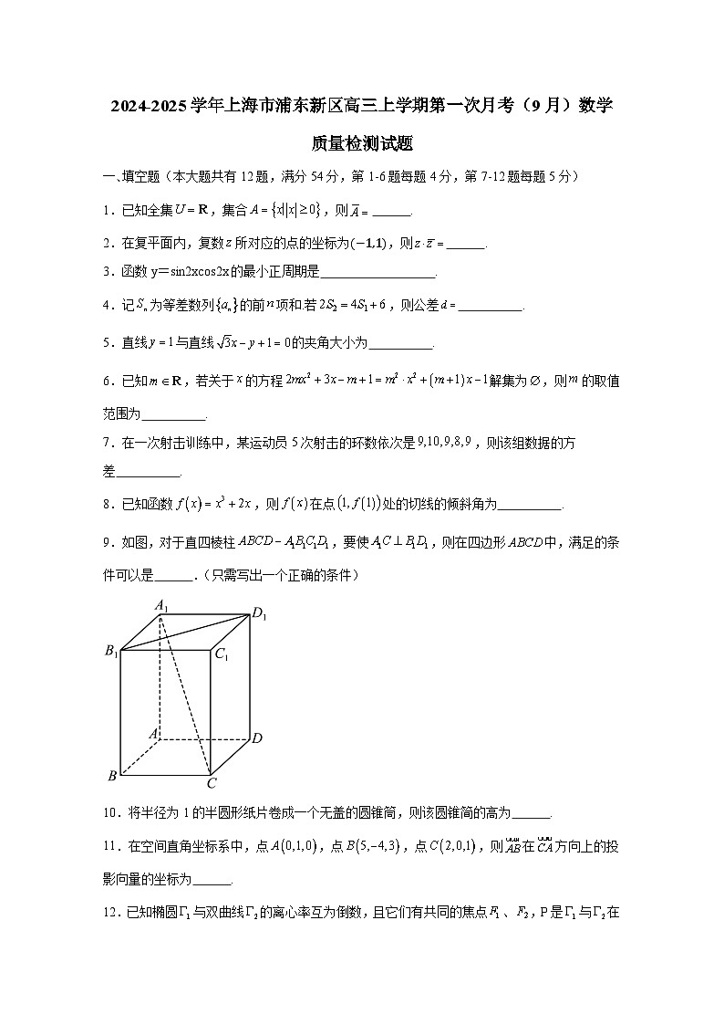 2024-2025学年上海市浦东新区高三上册第一次月考（9月）数学质量检测试题（含解析）第1页