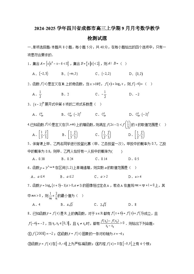 2024-2025学年四川省成都市高三上册9月月考数学教学检测试题（含解析）第1页