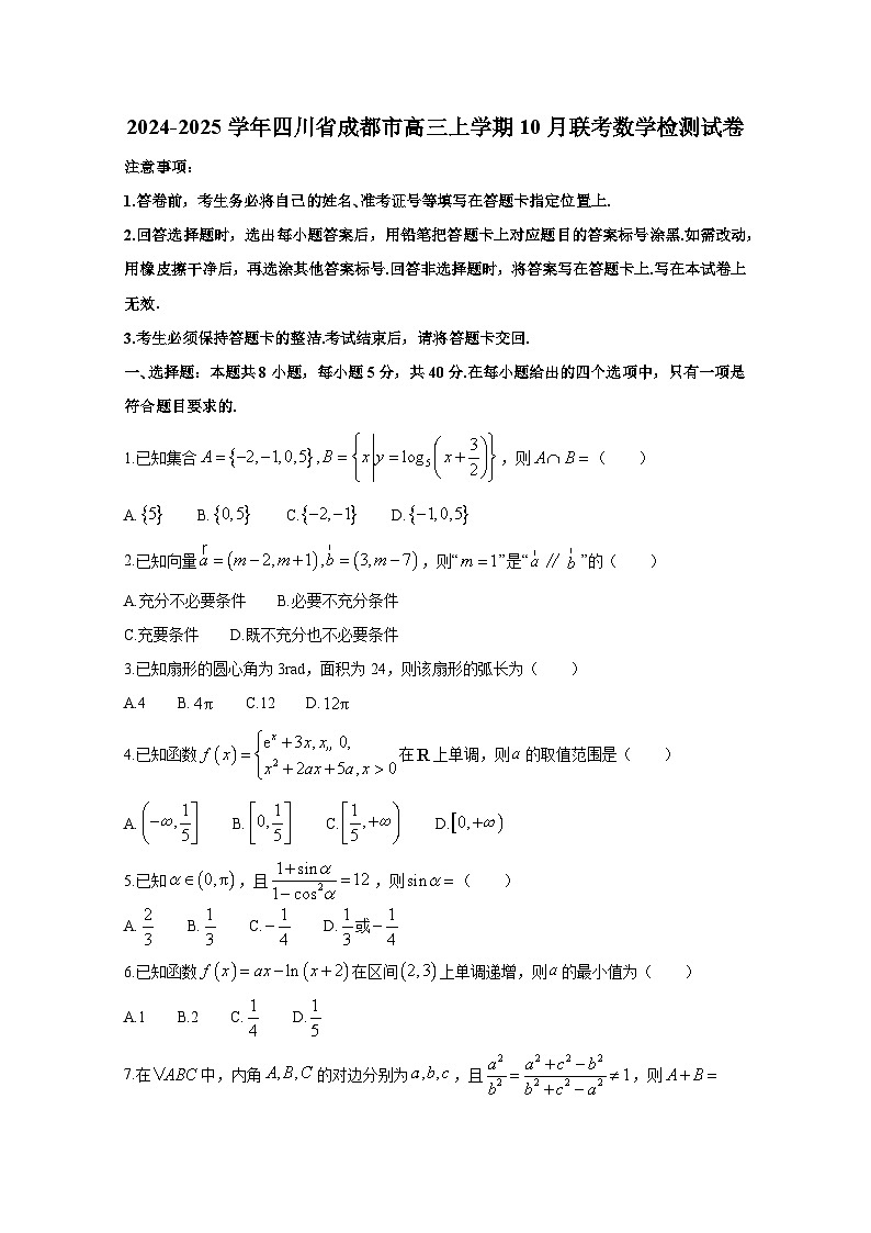 2024-2025学年四川省成都市高三上册10月联考数学检测试卷（含解析）第1页