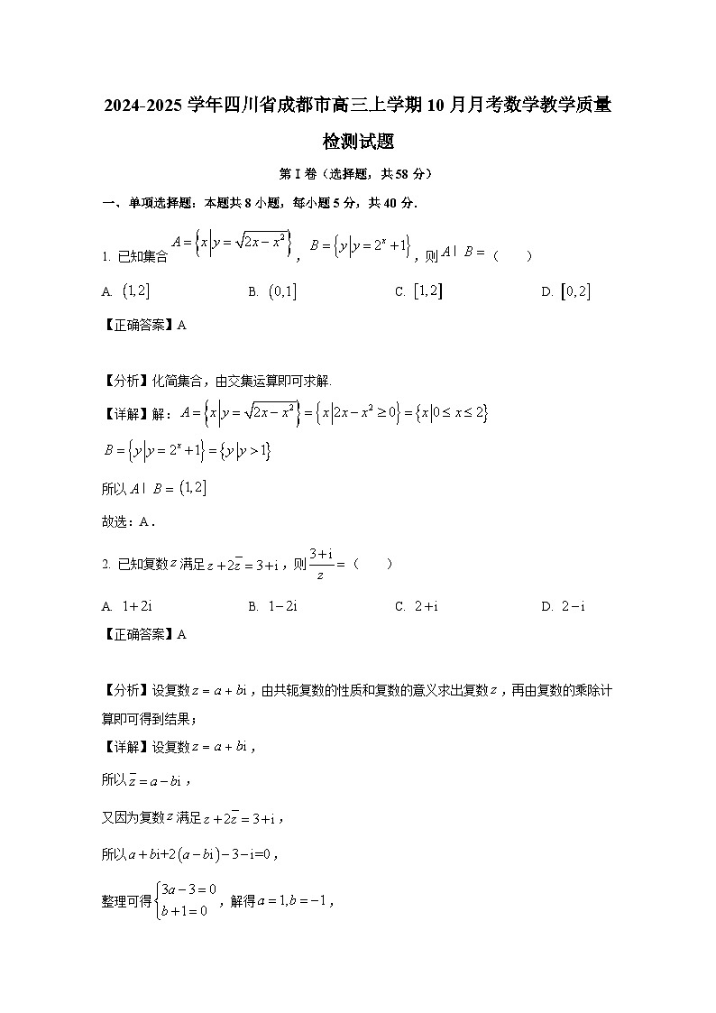 2024-2025学年四川省成都市高三上册10月月考数学教学质量检测试题（附解析）第1页