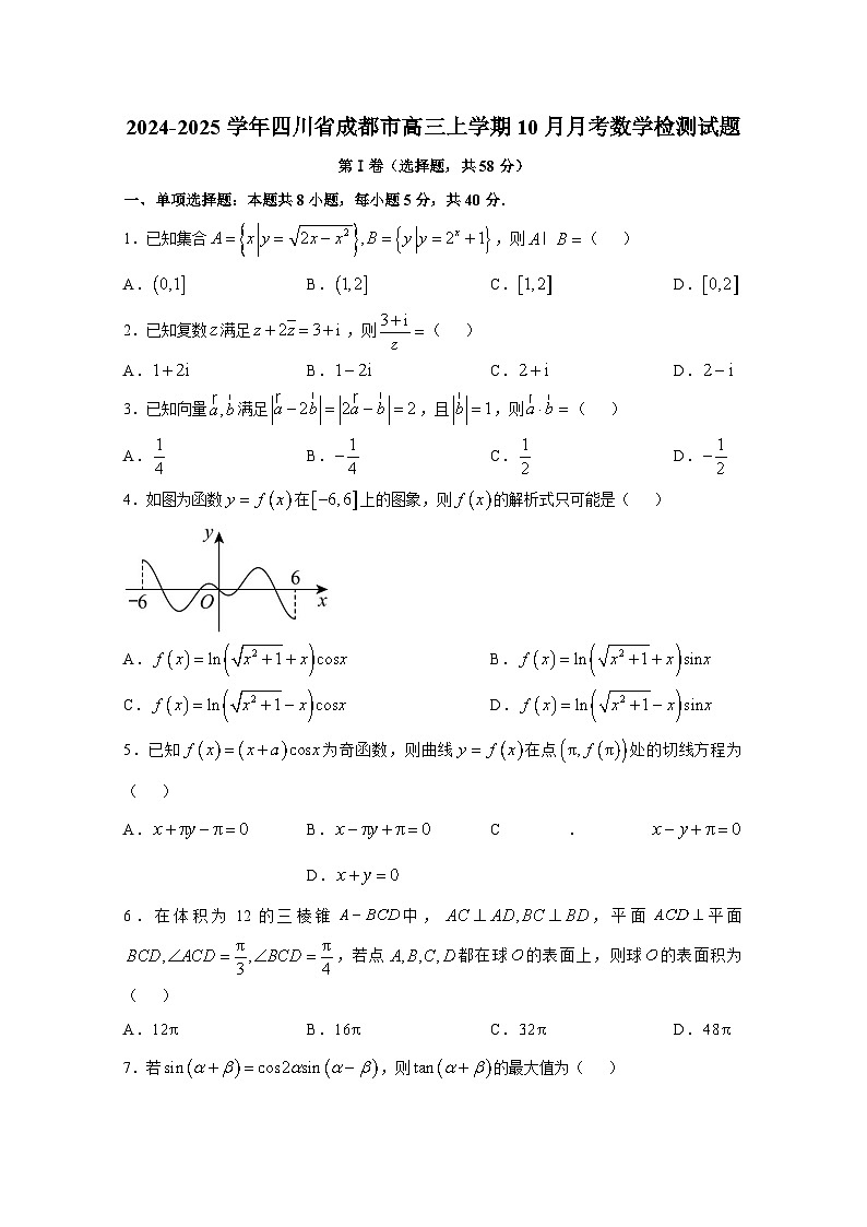 2024-2025学年四川省成都市高三上册10月月考数学检测试题（含解析）第1页