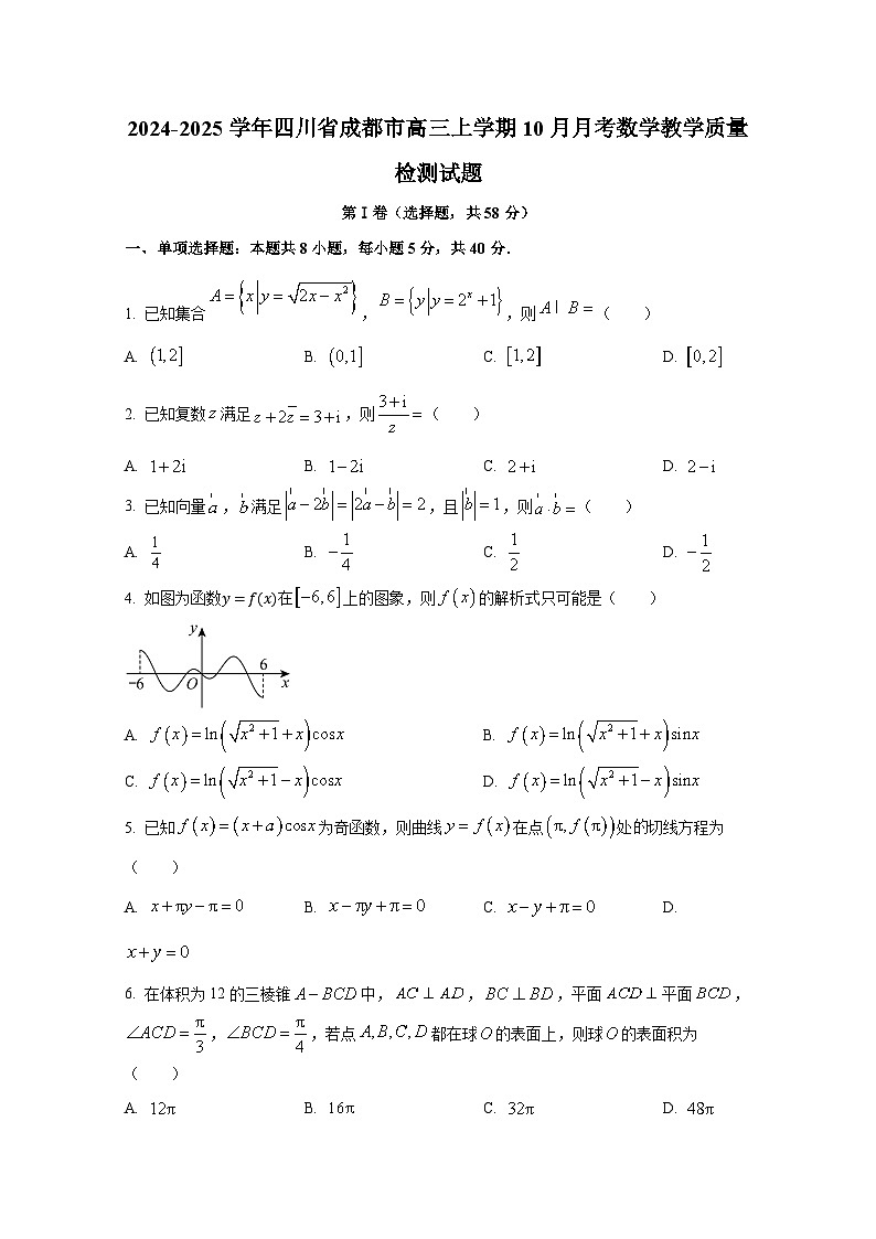 2024-2025学年四川省成都市高三上册10月月考数学教学质量检测试题（含解析）第1页