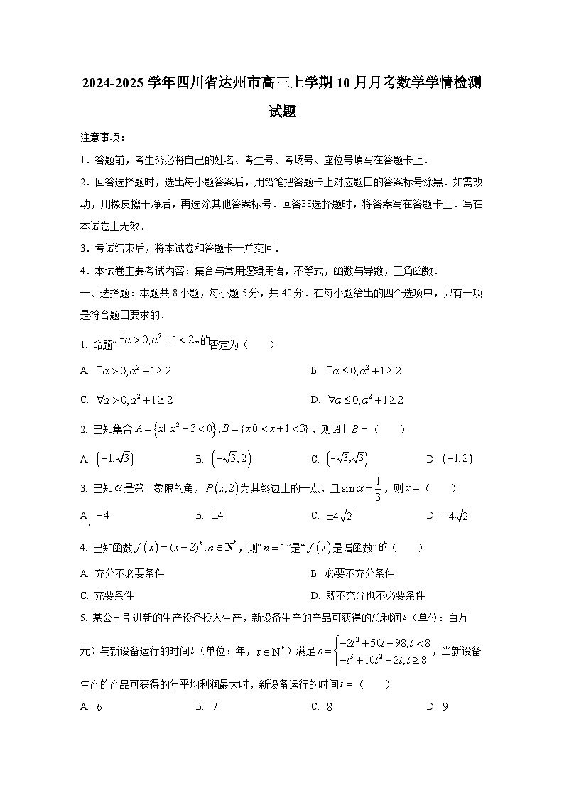 2024-2025学年四川省达州市高三上册10月月考数学学情检测试题（含答案）第1页