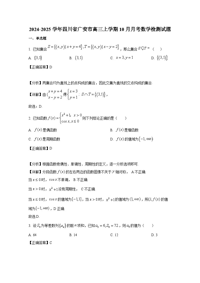 2024-2025学年四川省广安市高三上册10月月考数学检测试题（附解析）第1页