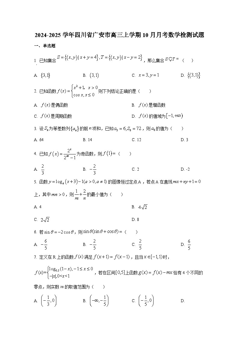 2024-2025学年四川省广安市高三上册10月月考数学检测试题第1页