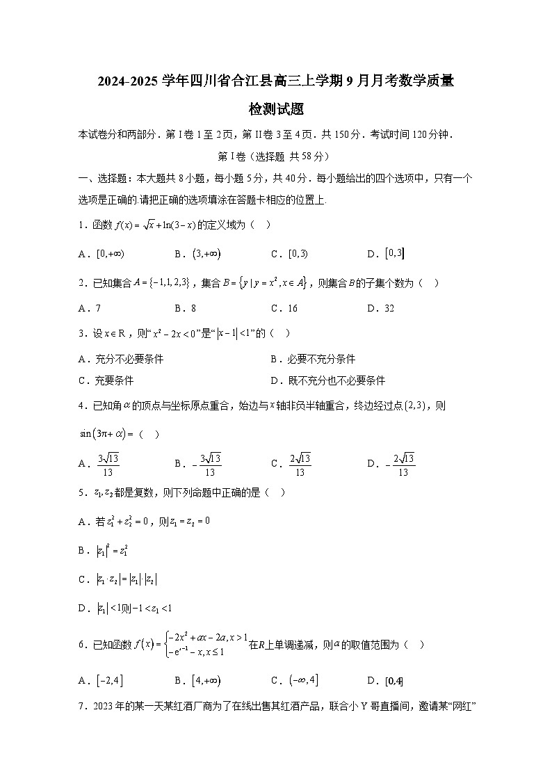 2024-2025学年四川省合江县高三上册9月月考数学质量检测试题（含解析）第1页