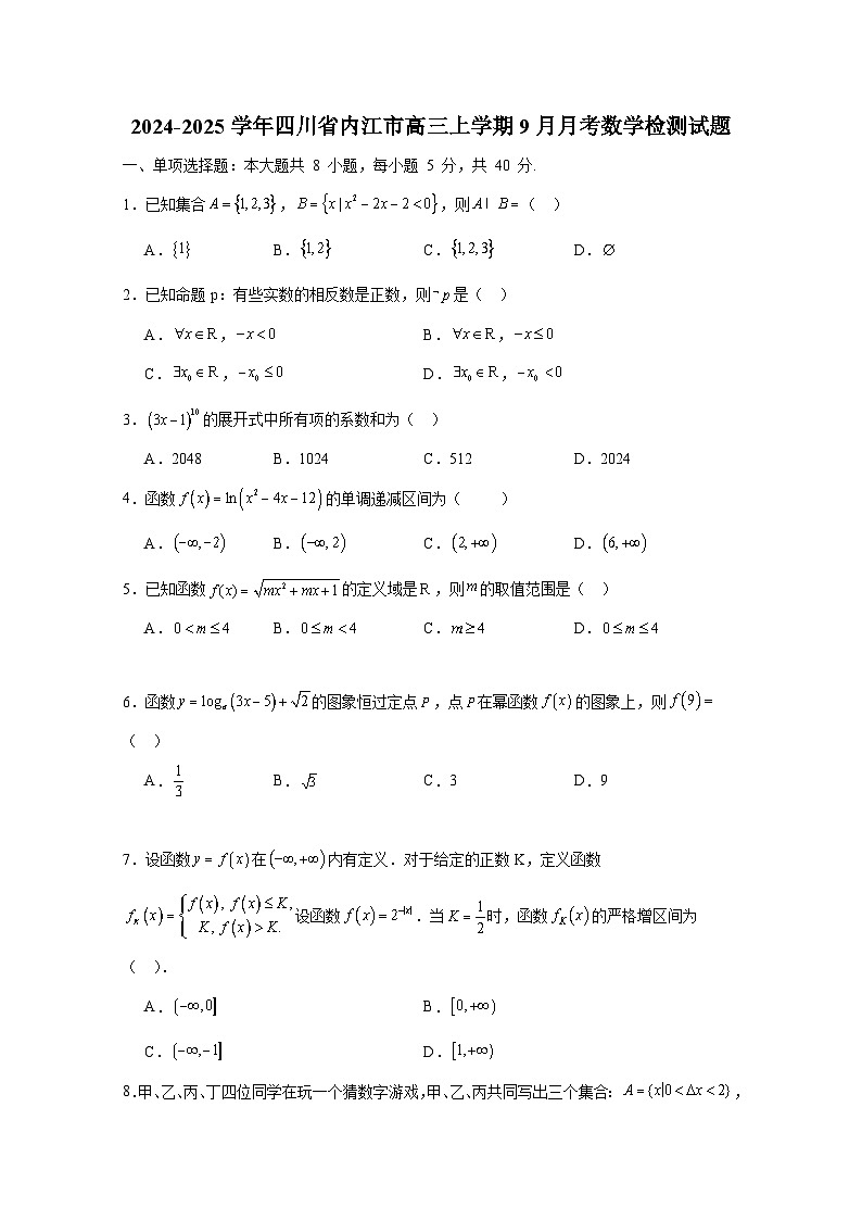 2024-2025学年四川省内江市高三上册9月月考数学检测试题（含解析）第1页