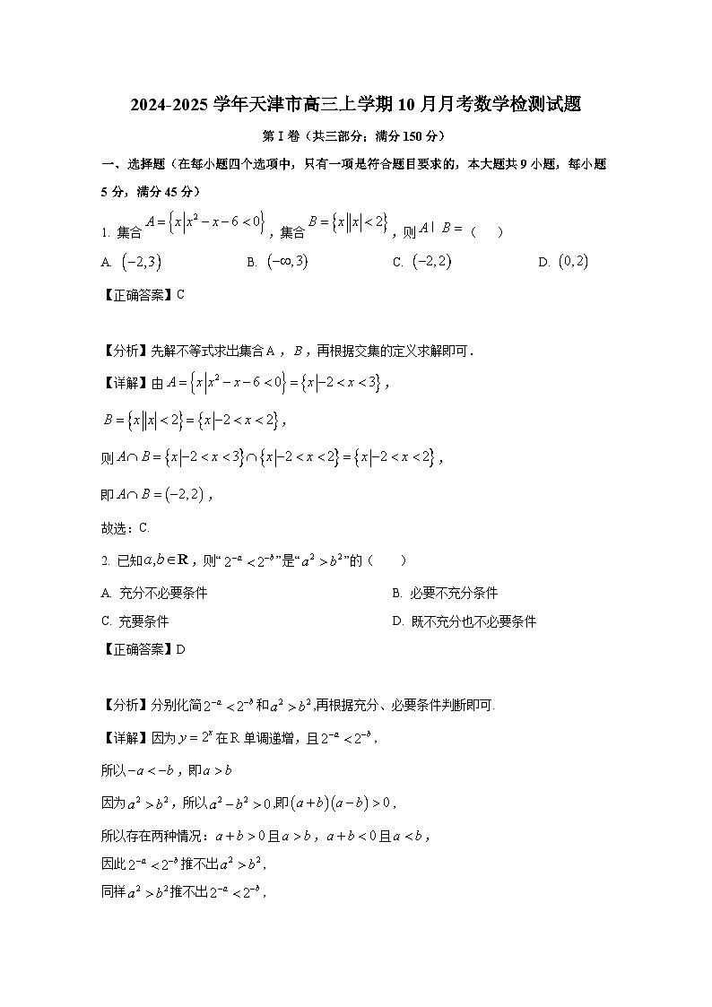 2024-2025学年天津市高三上册10月月考数学检测试题（附解析）第1页