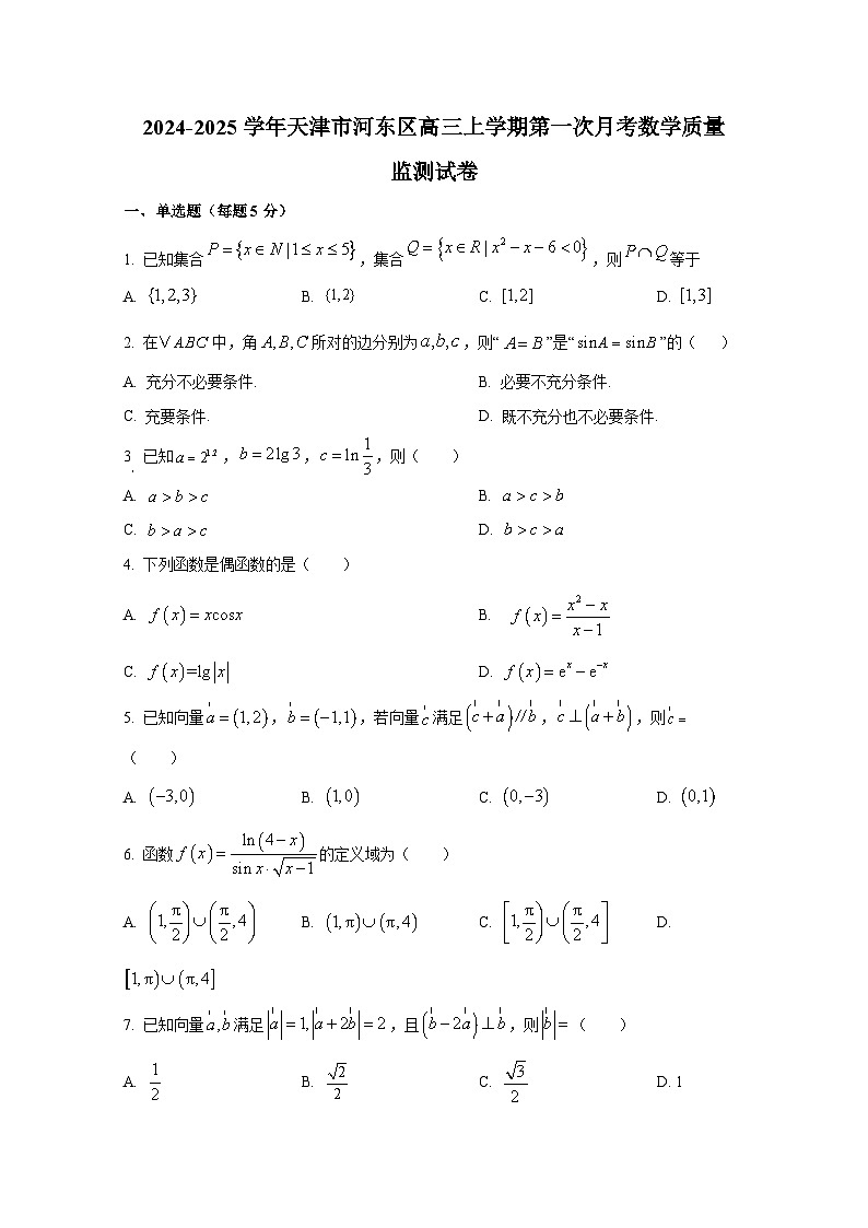 2024-2025学年天津市河东区高三上册第一次月考数学质量监测试卷第1页