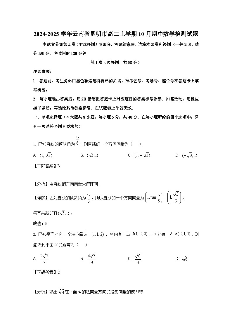 2024-2025学年云南省昆明市高二上册10月期中数学检测试题（含解析）第1页