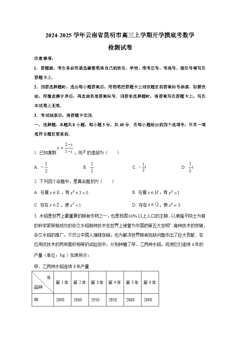 2024-2025学年云南省昆明市高三上册开学摸底考数学检测试卷（含解析）第1页