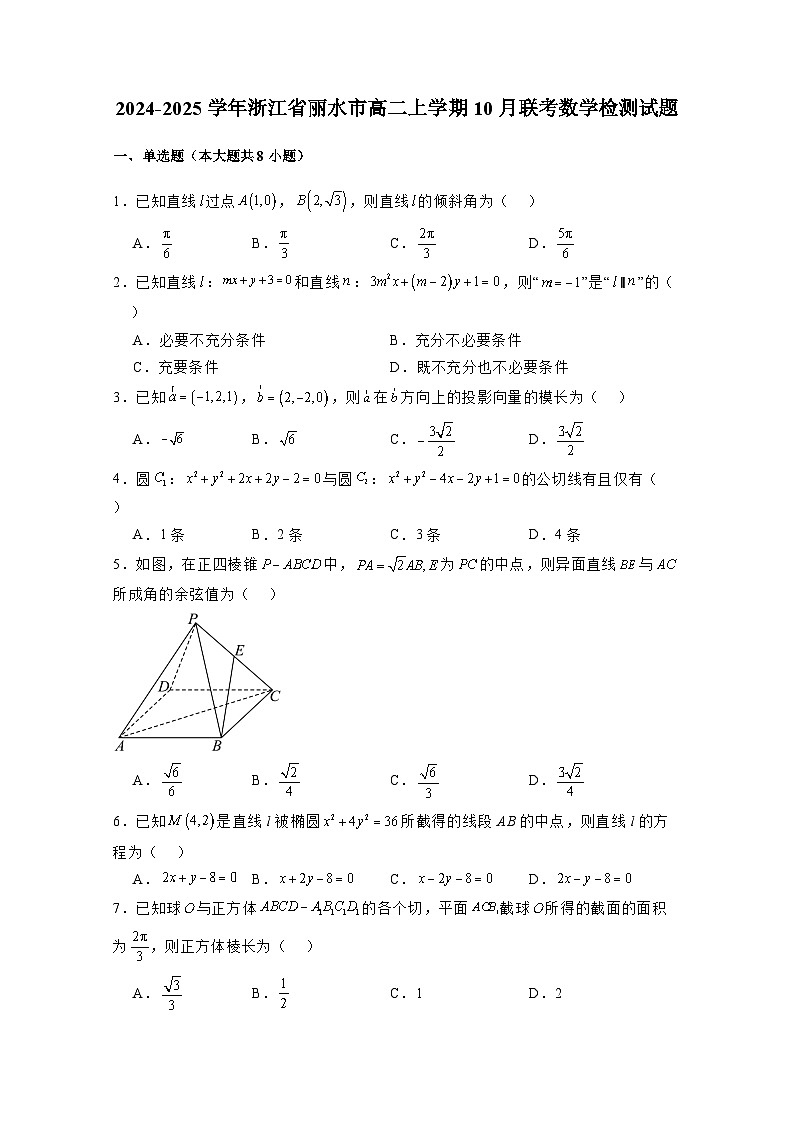 2024-2025学年浙江省丽水市高二上册10月联考数学检测试题（含解析）第1页