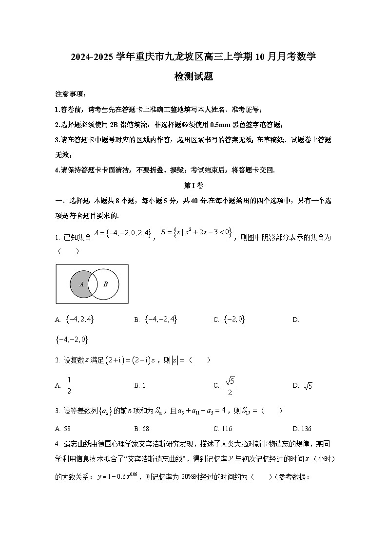 2024-2025学年重庆市九龙坡区高三上册10月月考数学检测试题第1页