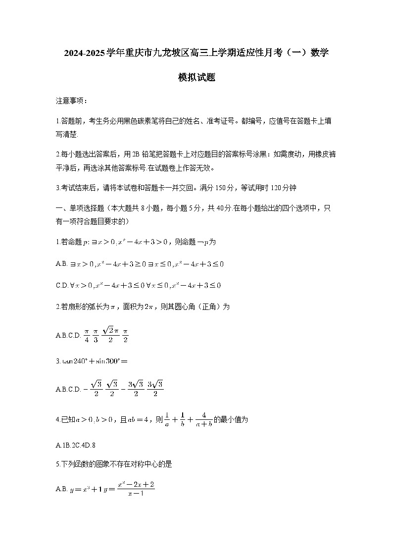 2024-2025学年重庆市九龙坡区高三上册适应性月考（一）数学模拟试题（含答案）第1页