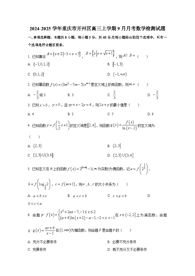 2024-2025学年重庆市开州区高三上册9月月考数学检测试题第1页