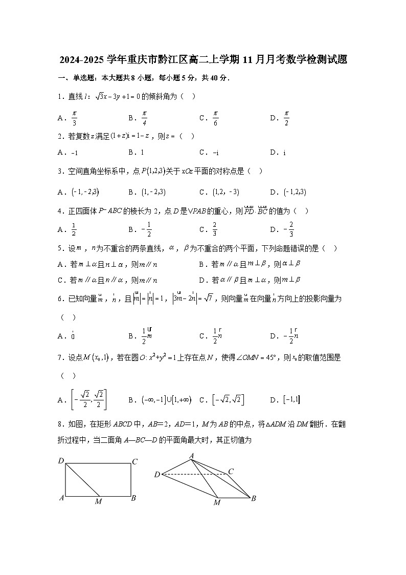 2024-2025学年重庆市黔江区高二上册11月月考数学检测试题（含解析）第1页